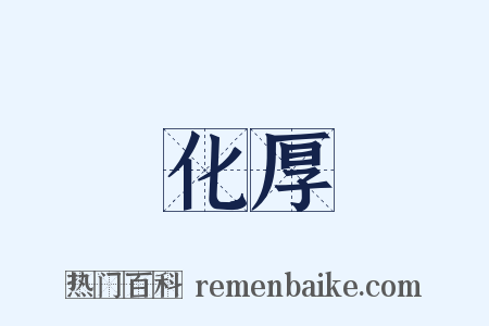 化厚是什么意思的图片